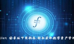 TPWallet 安卓版下载指南：轻松获取数字资产管理
