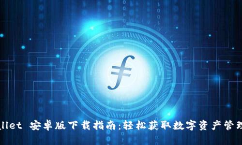 TPWallet 安卓版下载指南：轻松获取数字资产管理工具