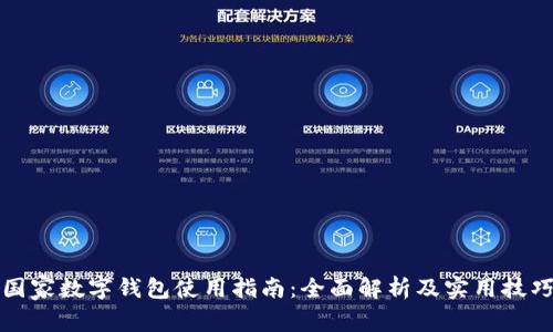 国家数字钱包使用指南：全面解析及实用技巧