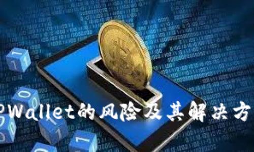 下载TPWallet的风险及其解决方案分析