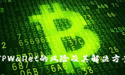 下载TPWallet的风险及其解决方案分析