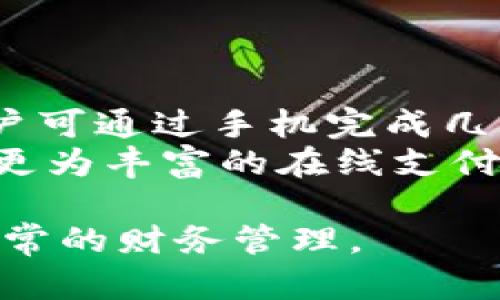   数字钱包转账全攻略：轻松将资金转入你的数字钱包 / 

 guanjianci 数字钱包, 转账, 电子支付, 在线钱包 /guanjianci 

## 内容主体大纲

1. 什么是数字钱包？
   - 定义及功能
   - 数字钱包的类型
   - 数字钱包的优势

2. 数字钱包转账的基本步骤
   - 准备工作
   - 账户设置
   - 资金转入

3. 数字钱包转账常见方法
   - 银行转账
   - 信用卡转账
   - 第三方支付平台

4. 安全性与风险管理
   - 如何保障账户安全
   - 常见的诈骗手段与防范技巧
   - 发生问题后的应对措施

5. 数字钱包的费用及限制
   - 各种转账费用详解
   - 资金转账的限额
   - 各平台的费用比较

6. 数字钱包的使用场景
   - 在线购物
   - 线下消费
   - 朋友之间的转账

7. 常见问题解答
   - 转账失败的原因？
   - 如何快速找回资金？
   - 数字钱包能否提取现金？
   - 不同国家的数字钱包适用性？
   - 如果数字钱包被盗怎么办？
   - 如何选择合适的数字钱包？
   - 数字钱包与传统银行的区别？

---

### 1. 什么是数字钱包？

#### 定义及功能
数字钱包是一种在线应用程序，用户可以在其中存储和管理数字货币和其他支付工具。通过数字钱包，用户能够方便地进行支付、转账、存储余额，并管理各种金融交易。

#### 数字钱包的类型
数字钱包可以分为几种类型，包括电子钱包、移动钱包和加密钱包等。电子钱包如PayPal、支付宝，而移动钱包则包括Apple Pay、Google Pay等；加密钱包则用于存储和管理加密货币。

#### 数字钱包的优势
数字钱包的出现使得交易更加便捷，用户只需通过手机或电脑即可完成转账，减少了携带现金的麻烦。此外，数字钱包也提高了资金管理的灵活性，能够实时查看资金流动情况。

### 2. 数字钱包转账的基本步骤

#### 准备工作
在转账之前，首先要确保你拥有一个有效的数字钱包账户，并且账户内有足够的资金。在选择数字钱包时，注意平台的口碑与安全性。

#### 账户设置
若你第一次使用数字钱包，需要按照提示进行注册，包括填写个人信息、设置密码，并进行身份认证等步骤。同时，绑定银行账户或信用卡也是必不可少的过程。

#### 资金转入
完成账户设置后，你可以通过各种方式向数字钱包转入资金，包括银行转账、使用信用卡支付或从其他数字钱包转账。确保输入的转账信息准确无误，以免造成不必要的损失。

### 3. 数字钱包转账常见方法

#### 银行转账
通过银行转账的方式转入数字钱包，通常需要在数字钱包平台选择银行转账选项，然后根据提示输入相应的银行信息，如帐号和行号等，完成转账。

#### 信用卡转账
许多数字钱包允许用户通过信用卡直接转账，选择信用卡转账后，输入信用卡信息并确认支付即可。此方式通常较为快捷，但可能会产生额外费用。

#### 第三方支付平台
一些数字钱包支持通过第三方支付平台进行转账，如PayPal、Stripe等。用户只需将第三方支付账户与数字钱包关联，并按照平台提示完成转账即可。

### 4. 安全性与风险管理

#### 如何保障账户安全
要保障数字钱包的安全，用户需要设置强密码，定期更改密码，并启用双重认证。此外，避免在不受信的公共网络下进行交易，以降低泄露风险。

#### 常见的诈骗手段与防范技巧
网络诈骗日益猖獗，因此要时刻保持警惕。例如，诈骗者可能利用虚假的链接或电子邮件来获取用户信息。用户应通过官网确认信息，并不轻信陌生人提供的链接。

#### 发生问题后的应对措施
如果发现账户被盗或交易纠纷，用户应立即联系数字钱包平台的客服，说明情况并提供相关证据，以便迅速处理。此外，及时更改密码并进行安全检测也非常必要。

### 5. 数字钱包的费用及限制

#### 各种转账费用详解
不同数字钱包平台对转账的费用政策各异，通常包括充值费、转账费和提现费等。用户在选择数字钱包前，可以查看相关的费用说明，以做好资金规划。

#### 资金转账的限额
大多数数字钱包对单笔转账和日常转账都设定了限额，具体数额视平台而定，用户应在转账前确认相关限制。

#### 各平台的费用比较
在选择数字钱包时，比较各个平台的费用与服务非常重要。有些平台在某些转账方式上费用较低，而在其他方式上可能更高，因此应综合考虑性价比。

### 6. 数字钱包的使用场景

#### 在线购物
数字钱包提供了便捷的支付方式，用户在购买商品时，只需选择数字钱包支付，系统会自动从钱包中扣款，方便快捷。

#### 线下消费
通过移动支付，用户可在支持数字钱包的实体店消费，无需携带现金，只需使用手机完成支付，减少了找零等麻烦。

#### 朋友之间的转账
数字钱包使得朋友之间的转账更加轻松，无论是分摊账单还是转账礼金，只需输入对方的数字钱包信息，即可快速完成转账。

### 7. 常见问题解答

#### 转账失败的原因
转账失败的原因
转账失败的原因多种多样，首先可能是账户余额不足，或输入的转账信息有误，例如错误的收款人信息。其次，网络问题或平台维护也可能导致转账无法完成。此外，一些平台为保障交易安全，会对可疑交易进行冻结。
对于每种情况，用户需要仔细检查自己的账户状态，并确保网络稳定。如果反复出现转账失败，建议联系平台客服以获取帮助。

#### 如何快速找回资金？
如何快速找回资金？
如果转账后发现资金未到账，用户应第一时间检查账户的交易记录，分析是否有误操作。如果确认转账确实失败，则需及时联系数字钱包客服，提供转账的相关信息和证明，以便快速处理。
通常情况下，转账失败的资金会在一段时间后自动退回，但也应具体情况具体分析，有些时候可能需要人工干预。

#### 数字钱包能否提取现金？
数字钱包能否提取现金？
多数数字钱包允许用户将钱包内的余额提取至绑定的银行卡，用户可以简单地通过相应选项进行操作。然而，并非所有平台都支持直接提现，某些平台可能要求用户将资金转至银行账户才能取现，因此使用前应仔细查看相关规定。
此外，提现时通常会有手续费，建议用户提前了解并做好相关规划。

#### 不同国家的数字钱包适用性？
不同国家的数字钱包适用性
数字钱包的使用受国家与地区的监管政策影响，各国对数字钱包的接受程度及使用范围有所不同。某些国家对数字支付支持力度较大，而其他国家可能面临法规限制。因此，用户在国际间使用数字钱包时需确保选择符合当地法律法规的平台。
同时，某些数字钱包可能会限制国际转账或外汇交易，用户可选择专门针对国际用户设计的数字钱包以避免不必要的麻烦。

#### 如果数字钱包被盗怎么办？
如果数字钱包被盗怎么办？
若发现自己的数字钱包账户被盗，用户应立即修改密码，并联系服务平台客服进行账户冻结。随后提交相关证据并按照平台指导进行后续处理，尽量减少损失。
同时，可以通过监控账户的交易记录，发现异常交易并及时与平台联系进行清查。

#### 如何选择合适的数字钱包？
如何选择合适的数字钱包？
挑选数字钱包时，用户应考虑安全性、费用、用户体验以及支持的功能等多维度因素。一方面，查看平台的安全措施，如是否支持两因素认证，是否有资金保险等；另一方面，比较不同平台的转账费与提现费，确保经济实惠。
使用前可以参考网上的评价和推荐，选择使用人数较多、评价较好的数字钱包。

#### 数字钱包与传统银行的区别？
数字钱包与传统银行的区别
数字钱包与传统银行的主要区别在于操作的便捷性与灵活性。首先，数字钱包提供24小时随时随地的服务，用户可通过手机完成几乎所有金融交易，而传统银行存在营业时间限制。
同时，数字钱包通常费用更低，特别在小额转账时比起传统银行开户和维护费用要低。此外，数字钱包通常提供更为丰富的在线支付与转账选择，而传统银行则更多侧重于传统的存款与贷款业务。

通过以上内容，用户应该对如何将资金转入数字钱包有了更为全面的理解，能够更有效地运用数字钱包进行日常的财务管理。