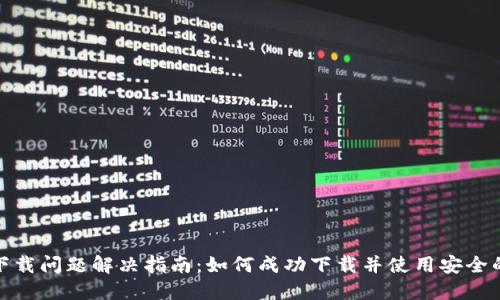 加密社交钱包下载问题解决指南：如何成功下载并使用安全的数字资产钱包