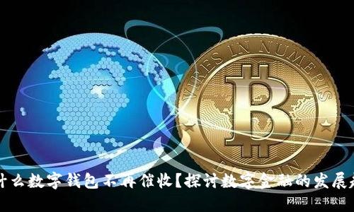 为什么数字钱包不再催收？探讨数字金融的发展趋势