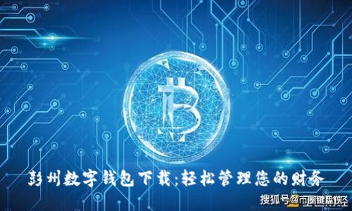 彭州数字钱包下载：轻松管理您的财务