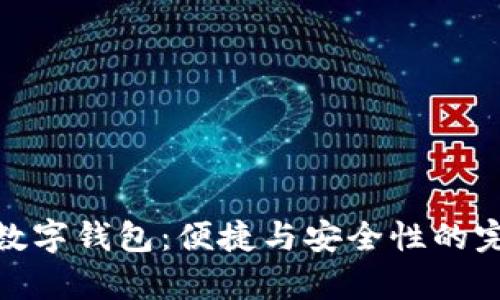 BHPay数字钱包：便捷与安全性的完美结合