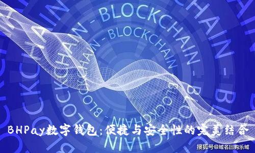 BHPay数字钱包：便捷与安全性的完美结合