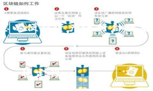 以下是根据您的要求编写的内容，包括、关键词、大纲以及相关问题的详细介绍。

＜＞TP Wallet货币余额显示为0的解决方案＜/＞
＜guanjianci＞TP Wallet, 货币显示为0, 钱包故障, 数字资产管理＜/guanjianci＞

### 内容主体大纲

1. 引言
   - 数字货币钱包的兴起
   - TP Wallet的功能介绍
   - 货币余额显示为0的常见原因

2. TP Wallet货币余额显示为0的原因分析
   - 网络连接问题
   - 钱包应用程序未更新
   - 账户被冻结或禁用
   - 数字货币的技术问题

3. 如何检查和解决TP Wallet货币余额显示为0的问题
   - 检查网络连接
   - 更新钱包应用程序
   - 检查交易记录和账户状态
   - 使用备份助记词恢复钱包

4. 常见的预防措施
   - 定期更新应用程序
   - 加强账户安全
   - 定期检查资产状态

5. 结论
   - 维持安全和稳定的数字资产管理

### 相关问题详解

#### 问题1：为什么我的TP Wallet显示货币余额为0？
TP Wallet显示货币余额为0的原因可能多种多样，其中最常见的包括网络连接问题，钱包应用程序未更新或账户被冻结等情况。首先，用户需要详细检查网络是否正常。数字钱包需要稳定的互联网连接来同步余额信息，任何网络中断都会导致显示错误。其次，确保TP Wallet保持最新状态，开发者会定期推出更新以修复bug和提高性能。如果应用程序过时，可能会出现各种问题，包括余额显示不正确。在某些情况下，如果根据交易活动判定账户存在可疑行为，钱包可能会暂时冻结账户。此时，用户应联系钱包的客服支持，以便恢复账户。
需要注意的是，有时钱包中的余额实际存在于网络上，但由于技术错误或网络拥堵未能在应用中实时显示。因此，用户可以通过区块链浏览器查询相关地址的实际余额，这将帮助确认问题的根源。

#### 问题2：如何检查我的网络连接？
网络连接是使用TP Wallet等数字资产钱包的关键。不稳定的网络会导致钱包信息无法更新，从而显示余额为0。首先，用户可以通过尝试打开其他网站或应用程序来确定网络连接是否正常。如果其他网站或应用运行正常，但TP Wallet依旧显示问题，用户可以尝试重启应用程序，或者重新连接网络。用户还可以切换到其他Wi-Fi网络或移动数据，排除网络本身的问题。
如果在公共网络下使用，注意网络的安全性，尽量避免在不安全的公共Wi-Fi下进行交易操作。而对于个人用户，定期检查网络设备，如路由器和交换机，确保其运行稳定。此外，使用手机的“网络诊断”工具来检测网络问题也是一个不错的选择。

#### 问题3：如何更新TP Wallet应用程序？
应用程序更新不仅能修复已知问题，还可以提高安全性和性能。一般来说，用户可以通过应用商店（如Apple App Store或Google Play Store）搜索TP Wallet，查看是否有新版本可用。如果有更新提示，用户可以选择“更新”按钮进行下载。务必在可靠的Wi-Fi网络下下载，以避免因数据费用过高而造成不必要的支出。
更新完成后，可以重新启动应用程序，以确保所有功能正常运行。如果更新后仍然显示余额为0，建议用户删除应用程序并重新下载安装。这通常可以解决一些潜在的技术问题。

#### 问题4：如何检查我的TP Wallet账户状态？
用户可以通过TP Wallet内的账户设置来检查账户的官方状态。如果有任何警告或需关注的措施，钱包通常会在主界面或账户设置页上进行提示。此外，用户可以访问TP Wallet的官方网站或社交媒体，查找是否有关于账户限制的公告。如果账户被冻结或禁用，通常是由于可疑活动。用户应按照通知中的要求进行验证，可能需要提供身份证明等资料以解除限制。
通过区块链浏览器也可以查看与钱包相关的地址，确认是否有未确认的交易。如果近期进行了重大交易，但余额未更新，可能是交易尚未在区块链上确认。此情况下，用户应耐心等待，或查看相关交易的状态。

#### 问题5：如何使用助记词恢复TP Wallet？
助记词是管理数字货币钱包的重要工具，能够帮助用户在应用程序故障时恢复钱包。用户首先需确保已安全保存助记词，并且在恢复过程中需要一个新安装的TP Wallet。打开新安装的TP Wallet应用程序后，选择“恢复钱包”选项。接着输入助记词，并按照提示完成恢复过程。这应该能够将您的余额和交易记录恢复到钱包中。
请注意，为了避免丢失资产，用户在使用助记词前务必要保证设备安全，交易信息具备保密性。建议在私人环境中进行此过程，避免其他人获取助记词。此外，定期更新助记词也是一个良好的习惯，可以通过转账少量资产到新助记词生成的新钱包来实现，从而保证资产得以安全管理。

#### 问题6：TP Wallet如何加强账户安全？
账户安全至关重要，尤其是数字资产的管理。首先，用户应设置强密码，包括字母、数字和特殊字符组合。此外，开启双重验证（2FA）也是提高安全性的有效手段，通过手机或邮箱发送一次性验证码，能确保账户不易受到攻击。在TP Wallet内，用户可以在账户设置中启用此功能。
此外，定期审查账户的登录历史，注意是否有异常活动。如果发现任何未经授权的登录，用户应立即更改密码并联系TP Wallet支持服务。此外，对于公共网络下的交易，尽量避免使用此类网络进行重要操作和资金转账，以降低被盗风险。

#### 问题7：如何定期检查资产状态？
对数字资产的定期检查能帮助用户提早发现问题。用户可以设定每周或每月特定时间来登录TP Wallet，并查看资产余额、交易记录及市场变化。通过与市场趋势的结合，用户可以提前做出反应，避免损失。建议关注数字货币的市场分析和评论，了解行业动态以便对资产进行合理安排。
此外，用户可以设置价格警报，当某种资产的价格超过一定范围时，及时了解并做出决策。另外，建议使用一些第三方工具进行资产追踪和市场分析，这些工具能提供更全面的市场数据，帮助用户决策和管理资产。

### 结论
如果TP Wallet显示货币余额为0，并不意味着资产失踪。用户只需通过检测网络连接、更新应用程序、检查账户状态和使用助记词恢复钱包等步骤，大多数情况下即可恢复正常。而重视账户安全和定期检查资产，有助于维护数字资产的 безопасе и稳定性。