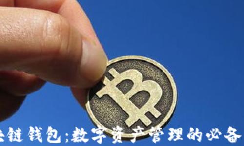 
区块链钱包：数字资产管理的必备工具