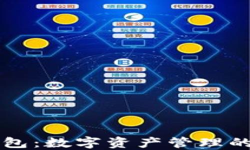 
区块链钱包：数字资产管理的必备工具