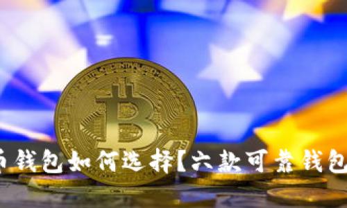 2024年数字货币钱包如何选择？六款可靠钱包推荐与安全指南