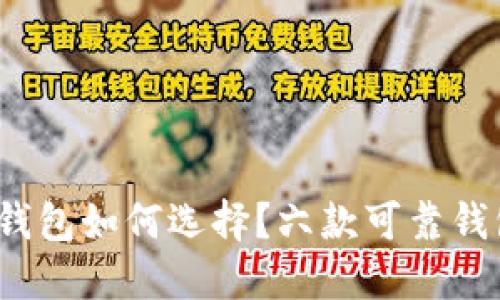 2024年数字货币钱包如何选择？六款可靠钱包推荐与安全指南