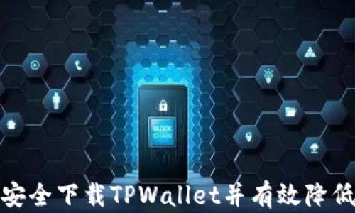 
如何安全下载TPWallet并有效降低风险