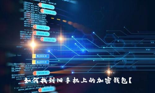 如何找到旧手机上的加密钱包？