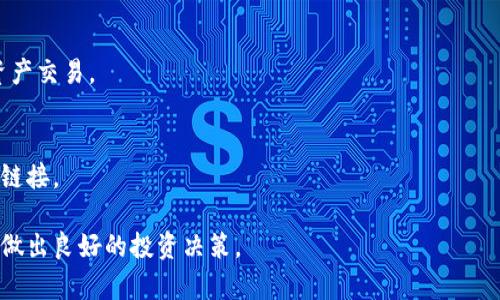biao ti/biao ti第三方加密钱包：安全存储与管理数字资产的最佳选择/biao ti

加密钱包, 第三方钱包, 数字资产, 钱包安全/guanjianci

## 内容主体大纲

1. 引言
    - 加密钱包的概念
    - 第三方加密钱包的兴起

2. 第三方加密钱包的类型
    - 热钱包与冷钱包的区别
    - 常见的第三方加密钱包

3. 第三方加密钱包的安全性
    - 加密技术的作用
    - 防范黑客攻击的措施

4. 使用第三方加密钱包的优缺点
    - 优点分析
    - 缺点与风险

5. 如何选择第三方加密钱包
    - 评估安全性
    - 用户友好性与功能比较

6. 管理数字资产的小技巧
    - 资金分散存储
    - 定期备份与恢复计划

7. 未来的趋势与发展
    - 第三方加密钱包的创新
    - 在区块链生态系统中的角色

8. 结论
    - 对比个人钱包与第三方钱包的最终建议

## 详尽内容

### 1. 引言

#### 加密钱包的概念
加密钱包是一种数字工具，允许用户存储和管理其加密货币和其他数字资产。它们的主要功能是存储公私钥，并可以通过这些密钥进行交易。由于区块链技术的兴起，加密货币成为日益流行的投资和交易工具，因此越来越多的人开始关注如何安全地管理这些资产。

#### 第三方加密钱包的兴起
伴随着加密货币市场的迅猛发展，第三方加密钱包逐渐成为用户的热门选择。这类钱包由专门的服务提供商运营，通常在用户体验和安全性上具有优势。尽管这些第三方服务提供了便利，但用户仍需谨慎选择和使用。

### 2. 第三方加密钱包的类型

#### 热钱包与冷钱包的区别
热钱包是指在线存储的加密钱包，通常用于日常交易。虽然使用方便，但因其与互联网连接，安全性相对较低。
冷钱包则是离线存储，加密货币存储在不与互联网连接的设备上，如硬件钱包或纸钱包，安全性较高，适合长期存储。

#### 常见的第三方加密钱包
市面上有许多第三方加密钱包，包括Coinbase、Binance Wallet、Exodus等。每个钱包都有其独特的功能和用户体验，这些特点使得它们适合不同类型的用户。

### 3. 第三方加密钱包的安全性

#### 加密技术的作用
第三方加密钱包通常应用先进的加密技术来确保用户的资产安全。加密技术可以有效防止黑客入侵和盗取用户资金。

#### 防范黑客攻击的措施
大多数第三方钱包提供多重身份验证、安全提示等措施来保护用户数据。此外，定期更新软件和使用强密码也是增强安全性的重要手段。

### 4. 使用第三方加密钱包的优缺点

#### 优点分析
第三方钱包的优点包括便捷的用户体验、较高的安全性以及方便的交易功能。用户无需担心复杂的公钥和私钥管理问题，可直接进行加密货币的买卖。

#### 缺点与风险
然而，使用第三方钱包也存在风险，如服务提供商破产、数据泄露等。用户需要清楚了解这些风险，以做出明智的决策。

### 5. 如何选择第三方加密钱包

#### 评估安全性
选择第三方加密钱包的第一步是评估其安全性。要查看钱包的历史安全记录，是否曾经历过黑客攻击，数据保护机制是否到位等。

#### 用户友好性与功能比较
功能强大但复杂的錢包可能不适合新手用户。因此，选择一个友好的用户界面和良好客户支持的第三方钱包是非常重要的。

### 6. 管理数字资产的小技巧

#### 资金分散存储
为提高安全性，用户应考虑将资产分散存储在多个钱包中。这种策略可以降低单一钱包被盗时的损失。

#### 定期备份与恢复计划
定期备份钱包文件是确保资产安全的重要步骤。同时，要了解如何在丢失访问权限时恢复钱包。

### 7. 未来的趋势与发展

#### 第三方加密钱包的创新
随着技术的不断发展，第三方加密钱包在用户体验、安全性和功能上也在不断创新，如引入生物识别技术等。

#### 在区块链生态系统中的角色
未来，第三方加密钱包可能会在区块链生态系统中扮演更为重要的角色，成为连接传统金融世界与数字资产世界的桥梁。

### 8. 结论

#### 对比个人钱包与第三方钱包的最终建议
虽然个人钱包提供了更高的安全性和对资产的控制，但第三方钱包因其便利性和易用性，适合大多数普通用户。选择适合自己的钱包类型，是管理数字资产的重要环节。

## 相关问题

### 1. 第三方加密钱包的工作原理是什么？
第三方加密钱包通过存储用户的公私钥来管理资产，当用户发起交易时，钱包会对交易进行签名并在区块链上广播。

### 2. 使用第三方钱包是否会影响资产的私密性？
使用第三方钱包确实可能影响资产的私密性，尤其在数据泄露的情况下。选择信誉良好的服务可以降低此风险。

### 3. 第三方加密钱包可以支持哪种类型的加密资产？
大部分第三方钱包支持主流加密货币，如比特币、以太坊及一些ERC20代币，甚至某些钱包支持多种数字资产。

### 4. 除了安全性，还有哪些因素影响选择第三方加密钱包？
用户友好性、功能丰富性、收费结构（如交易费用和提现费用）等都会影响用户的选择。

### 5. 有哪些通用的安全措施可以增强第三方钱包的安全？
使用强密码、设置两步验证、定期更新软件和保持备份等都是增强第三方钱包安全的有效措施。

### 6. 可以通过第三方钱包进行哪些操作？
用户可以通过第三方钱包存储、发送、接收加密货币，并且有选择的一些钱包还提供交易功能，方便用户进行资产交易。

### 7. 如何避免第三方加密钱包的常见骗局？
仔细选择钱包服务提供商，确保其有良好的声誉，使用官方渠道下载钱包软件，避免通过邮件和社交媒体下载链接。

通过详细阐述每一个主题和相关问题，用户可以更全面地了解第三方加密钱包的使用、优势与风险，帮助他们做出良好的投资决策。