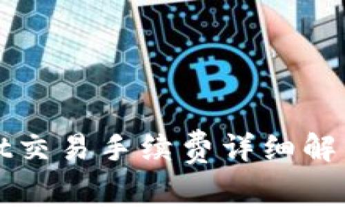 TPWallet交易手续费详细解析及策略