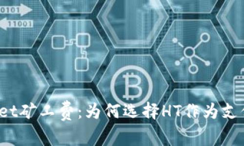 TPWallet矿工费：为何选择HT作为支付方式？