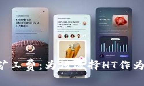 TPWallet矿工费：为何选择HT作为支付方式？