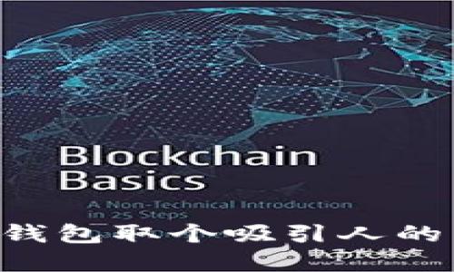 如何为区块链钱包取个吸引人的名字：全面指南