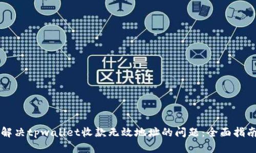 解决tpwallet收款无效地址的问题：全面指南