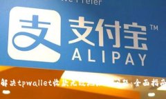 解决tpwallet收款无效地址的问题：全面指南