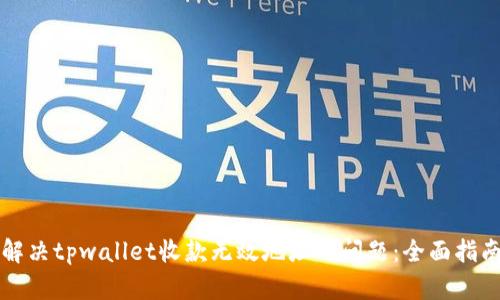 解决tpwallet收款无效地址的问题：全面指南