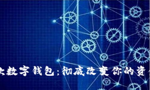 公积金提款数字钱包：彻底改变你的资金管理方式
