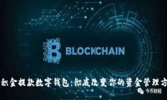 公积金提款数字钱包：彻底改变你的资金管理方