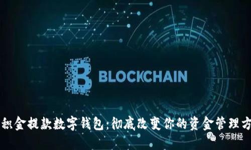 公积金提款数字钱包：彻底改变你的资金管理方式