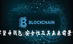 数字货币钱包：安全性及其未来前景分析
