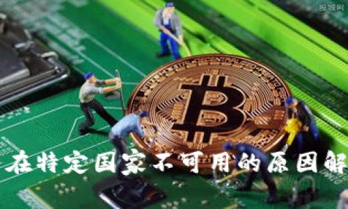 TPWallet服务在特定国家不可用的原因解析及应对策略