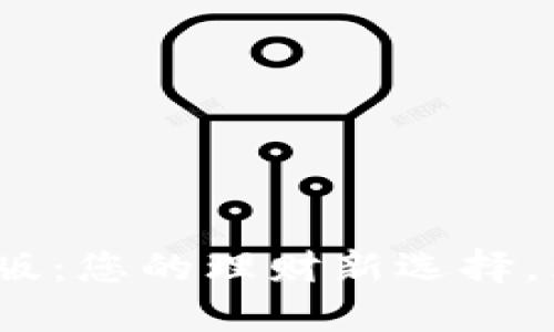 数字钱包红包版：您的理财新选择，为何值得下载？