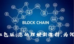 数字钱包红包版：您的理财新选择，为何值得下