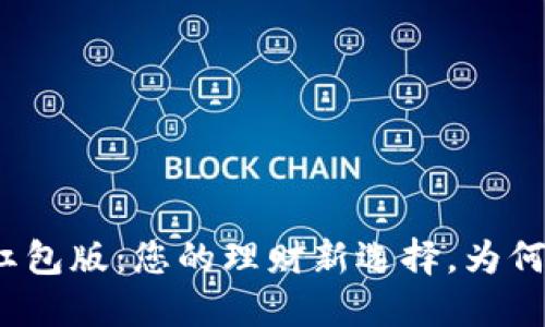 数字钱包红包版：您的理财新选择，为何值得下载？