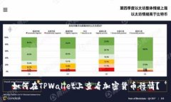 如何在TPWallet上查看加密货币行情？