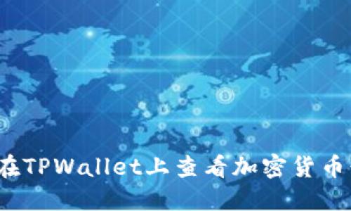 如何在TPWallet上查看加密货币行情？