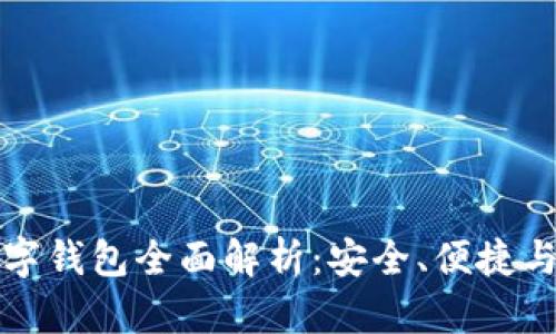 可卡式数字钱包全面解析：安全、便捷与未来趋势