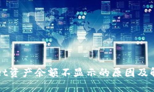 TPWallet资产余额不显示的原因及解决方法