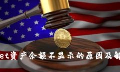 TPWallet资产余额不显示的原因及解决方法