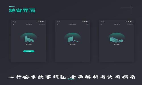 工行安卓数字钱包：全面解析与使用指南