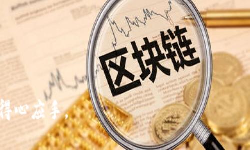 如何将屎币安全地转入TP Wallet？

屎币, TP Wallet, 加密货币, 数字钱包/guanjianci

内容主体大纲
1. 引言  
2. 屎币简介  
   2.1 屎币的起源  
   2.2 屎币的功能和应用  
3. TP Wallet概述  
   3.1 TP Wallet是什么  
   3.2 TP Wallet的优势  
4. 将屎币转入TP Wallet的步骤  
   4.1 创建TP Wallet账户  
   4.2 获取屎币  
   4.3 选择合适的交易所  
   4.4 转账操作详解  
5. 安全性与风险评估  
   5.1 提高安全性的技巧  
   5.2 风险管控  
6. 常见问题解答  
7. 结论  

详细内容

1. 引言
在近年来，随着数字货币的快速发展，很多新币种如屎币（Shitcoin）也迅速进入了市场。其中，TP Wallet作为一种支持多种数字货币的钱包，吸引了大量用户的关注。本文将详细介绍如何将屎币安全地转入TP Wallet，并在此过程中探讨相关的安全性和风险评估。

2. 屎币简介

h42.1 屎币的起源/h4
屎币（Shitcoin）是一个包含多种低价值、低实用性的加密货币的统称。这类币种通常在发行初期吸引了大量投资者，但其长期价值难以保证。屎币往往伴随有大量营销和炒作，而其实际的功能非常有限。

h42.2 屎币的功能和应用/h4
虽然屎币的功能和应用相对简单，但仍然有一些项目在技术层面上试图解决特定的问题。在一些社区中，屎币也被视为一种娱乐化的资产，用户可以进行交易，或者参与各种网络活动。

3. TP Wallet概述

h43.1 TP Wallet是什么/h4
TP Wallet是一种多功能的数字货币钱包，用户可以在其中存储、管理多种类型的加密货币。TP Wallet支持跨链转账和交换，确保用户能够方便地操作其资金。

h43.2 TP Wallet的优势/h4
TP Wallet提供了简单易用的界面，适合新手用户。同时，其丰富的功能，通过安全性和隐私保护，吸引了大量用户。TP Wallet的多重认证机制和冷存储方案为用户提供了额外的安全保障。

4. 将屎币转入TP Wallet的步骤

h44.1 创建TP Wallet账户/h4
在将屎币转入TP Wallet之前，用户需要首先创建一个TP Wallet的账户。用户可以通过官方网站下载应用，并根据指引快速完成注册。

h44.2 获取屎币/h4
用户可以通过多种渠道获取屎币，包括参与ICO、从其他交易所购买或通过矿工活动获得。确保选择安全可靠的来源，以规避潜在的诈骗。

h44.3 选择合适的交易所/h4
并不是所有的交易所都支持屎币的交易。用户需要调查并选择一个信誉良好的交易所，确保其支持屎币和TP Wallet之间的转账。

h44.4 转账操作详解/h4
在交易所完成屎币的购买后，用户应找到“提现”或“转账”选项，并输入TP Wallet的地址进行转账。每一步操作都需谨慎，确保输入信息的准确性。

5. 安全性与风险评估

h45.1 提高安全性的技巧/h4
用户在进行加密货币交易时需注意安全性。可以通过启用双重认证、使用强密码和定期更新软件来提升账户的安全性。

h45.2 风险管控/h4
屎币的市场波动非常大，用户需要合理评估风险，做到不要将全部资金投入单一币种。同时，根据市场情况及时调整投资策略。

6. 常见问题解答
在将屎币转入TP Wallet的过程中，用户可能会遇到一些问题，例如：
ol
    li如何选择交易所?/li
    li我的转账迟迟没有到账，怎么办?/li
    liTP Wallet安全吗?/li
    li如何保证我的屎币不被黑客盗取?/li
    li转账的手续费是多少?/li
    li转账失败的常见原因是什么?/li
    li如何备份我的TP Wallet?/li
/ol

7. 结论
将屎币安全地转入TP Wallet是一个相对简单的过程，但用户在操作中需保持警惕，确保资金安全。遵循上述步骤和提示，可以帮助用户更好地管理和使用自己的资产。

---

接下来，将基于以上大纲逐个问题详细介绍，每个问题包含700字的内容。

6.1 如何选择交易所?
选择合适的交易所进行屎币的购买至关重要，以下是选择交易所时应考虑的几个要素。
首先，需确认交易所的合法性和注册信息。用户可以查看交易所的注册地、监管机构及是否受到当地法律的约束等信息。一个合法的交易所会提供更高的安全保障。
其次，查看交易所的服务评价和用户反馈。用户在互联网论坛和社交媒体上分享的经验，能够让你更好地了解该交易所的交易效率、服务质量和客户支持。
再次，交易所的交易费用也是选择的一项重要指标。不同交易所的手续费差异可能很大，用户应选择费用较低、透明度高的交易所，以最大程度提高收益。
此外，交易的易用性也是依赖的一个方面。对于新手用户，界面友好、操作简单的交易所无疑是更佳的选择。在比对不同交易所之后，用户可以考虑实地注册体验，找到适合自己的平台。

6.2 我的转账迟迟没有到账，怎么办?
当用户在将屎币转入TP Wallet后发现转账迟迟未到账，首要步骤应是确认交易记录。
用户可以通过交易所提供的转账状态查询功能，确认交易是否在链上已有记录。如果交易状态仍然显示待处理，可能是由于网络拥堵或交易确认时间较长等问题。
如果交易在区块链上已确认，但TP Wallet中未显示，用户需检查TP Wallet的公网地址是否正确。如果地址输入错误，转账将无法到账。
用户可以通过客服渠道寻求帮助，向交易所客服或TP Wallet支持团队提供交易细节，帮助定位问题。一些交易所会有资金追回功能，但用户需及时联系。
最后，遇到类似情况，应保持冷静，做好充足的信息记录，以备后续查询提供支持。

6.3 TP Wallet安全吗?
TP Wallet在安全性方面采取了多种措施。首先，它利用了多重签名技术和冷存储方式，确保用户资产不易被黑客攻击。
TP Wallet同样提供了双重身份验证功能，这能够在用户登录或进行重要操作时，要求输入额外的验证码，大大增强了账户安全性。
此外，TP Wallet会定期更新系统，以修复潜在的漏洞和增加新的功能，确保用户的安全意识始终能够跟上行业变化。
然而，用户也需自身提升安全意识。定期更改密码，不随意点击不信任的链接，不在公共网络下进行交易等措施同样能够减少资产被盗的风险。
因此，TP Wallet相对安全，但用户自身的操作习惯和安全意识对整体安全性影响更为重要。

6.4 如何保证我的屎币不被黑客盗取?
防止黑客盗取屎币，用户需要综合采取多种措施。
首先，使用强密码来保护钱包和交易所账户，强密码通常包含大小写字母、数字及特殊字符，并且应定期更换。
其次，打开双重认证（2FA），在每次登录或重要交易时，需额外输入验证码，这样即使密码被盗，黑客仍无法轻易操作。
用户还应尽量避免在公共Wi-Fi网络下进行交易，确保网络环境安全。同时，建议使用VPN（虚拟私人网络）提升连接安全性，尤其是在外出时。
此外，定期备份钱包数据也是保护资产的重要措施，用户应将备份文件妥善保管，避免丢失。
最后，持续关注网络安全动态和防范措施，提升自己的安全意识，从而有效防范黑客盗取资产的风险。

6.5 转账的手续费是多少?
转账手续费通常受多种因素影响，用户应仔细了解具体情况。
首先，不同交易所和区分交易类型，手续费常会有差异。一般情况下，交易所会根据市场需求和网络拥堵状况而调整相关费用。
例如，在繁忙时段，转账手续费可能会增加以确保交易更快确认，因此常在晚间或假期时段进行交易可能会需要支付更高的费用。
用户可以在交易所的官方网站上查找手续费相关信息，同时在进行转账前再次核实，避免因费用过高而影响操作的决策。
除了交易所的费用外，区块链网络的手续费也是用户需要关注的方面。例如，以太坊网络的Gas费用会随交易量波动而变化，用户需在转账时自行设定合适的费用以确保交易能够及时完成。
因此，了解手续费结构和动态可以帮助用户作出更合理的资金安排和决策。

6.6 转账失败的常见原因是什么?
转账失败可能由多种因素引起，首先应确认转账信息的准确性。
例如，发送和接收地址是否输入正确、发送金额是否在交易所的限额范围内以及确认手续费是否正常等。
其次，网络拥堵也是导致转账失败的一个常见原因。在繁忙时段，交易可能需要等待确认，用户应耐心等待再做后续处理。
再者，用户的账户或钱包若存在安全问题，可能会导致转账失败。例如，用户如果未开启双重认证或账户被锁定，均将无法顺利完成交易。
最后，选错交易方式或选择了错误的链（例如转错了ERC20代币或BEP20代币）也可能导致失败，因此在进行转账时需格外留意各类细节。

6.7 如何备份我的TP Wallet?
备份TP Wallet是保护资产的重要措施，用户应定期进行，以防止数据丢失。
首先，打开TP Wallet，进入账户设置选项，通常在“钱包管理”中会有“备份钱包”的选项。
其次，选择合适的备份方式。TP Wallet通常会提供多种备份格式，包括导出恢复种子词或Keystore文件等，用户应按照提示进行操作。
备份完成后，将备份文件或种子词存放在安全的地方，避免与网络连接，否则可能会被恶意软件窃取。
用户应定期检查备份状况，确保信息完整，必要时重复备份以确保数据安全。
最后，在操作过程中切忌与他人分享自己的备份信息，确保自身的隐私安全。

以上内容覆盖了关于如何将屎币提到TP Wallet的相关信息，包括步骤、注意事项及答案，让用户能在实际操作中得心应手。