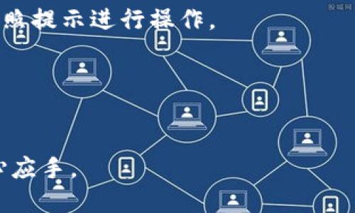 如何将屎币安全地转入TP Wallet？

屎币, TP Wallet, 加密货币, 数字钱包/guanjianci

内容主体大纲
1. 引言  
2. 屎币简介  
   2.1 屎币的起源  
   2.2 屎币的功能和应用  
3. TP Wallet概述  
   3.1 TP Wallet是什么  
   3.2 TP Wallet的优势  
4. 将屎币转入TP Wallet的步骤  
   4.1 创建TP Wallet账户  
   4.2 获取屎币  
   4.3 选择合适的交易所  
   4.4 转账操作详解  
5. 安全性与风险评估  
   5.1 提高安全性的技巧  
   5.2 风险管控  
6. 常见问题解答  
7. 结论  

详细内容

1. 引言
在近年来，随着数字货币的快速发展，很多新币种如屎币（Shitcoin）也迅速进入了市场。其中，TP Wallet作为一种支持多种数字货币的钱包，吸引了大量用户的关注。本文将详细介绍如何将屎币安全地转入TP Wallet，并在此过程中探讨相关的安全性和风险评估。

2. 屎币简介

h42.1 屎币的起源/h4
屎币（Shitcoin）是一个包含多种低价值、低实用性的加密货币的统称。这类币种通常在发行初期吸引了大量投资者，但其长期价值难以保证。屎币往往伴随有大量营销和炒作，而其实际的功能非常有限。

h42.2 屎币的功能和应用/h4
虽然屎币的功能和应用相对简单，但仍然有一些项目在技术层面上试图解决特定的问题。在一些社区中，屎币也被视为一种娱乐化的资产，用户可以进行交易，或者参与各种网络活动。

3. TP Wallet概述

h43.1 TP Wallet是什么/h4
TP Wallet是一种多功能的数字货币钱包，用户可以在其中存储、管理多种类型的加密货币。TP Wallet支持跨链转账和交换，确保用户能够方便地操作其资金。

h43.2 TP Wallet的优势/h4
TP Wallet提供了简单易用的界面，适合新手用户。同时，其丰富的功能，通过安全性和隐私保护，吸引了大量用户。TP Wallet的多重认证机制和冷存储方案为用户提供了额外的安全保障。

4. 将屎币转入TP Wallet的步骤

h44.1 创建TP Wallet账户/h4
在将屎币转入TP Wallet之前，用户需要首先创建一个TP Wallet的账户。用户可以通过官方网站下载应用，并根据指引快速完成注册。

h44.2 获取屎币/h4
用户可以通过多种渠道获取屎币，包括参与ICO、从其他交易所购买或通过矿工活动获得。确保选择安全可靠的来源，以规避潜在的诈骗。

h44.3 选择合适的交易所/h4
并不是所有的交易所都支持屎币的交易。用户需要调查并选择一个信誉良好的交易所，确保其支持屎币和TP Wallet之间的转账。

h44.4 转账操作详解/h4
在交易所完成屎币的购买后，用户应找到“提现”或“转账”选项，并输入TP Wallet的地址进行转账。每一步操作都需谨慎，确保输入信息的准确性。

5. 安全性与风险评估

h45.1 提高安全性的技巧/h4
用户在进行加密货币交易时需注意安全性。可以通过启用双重认证、使用强密码和定期更新软件来提升账户的安全性。

h45.2 风险管控/h4
屎币的市场波动非常大，用户需要合理评估风险，做到不要将全部资金投入单一币种。同时，根据市场情况及时调整投资策略。

6. 常见问题解答
在将屎币转入TP Wallet的过程中，用户可能会遇到一些问题，例如：
ol
    li如何选择交易所?/li
    li我的转账迟迟没有到账，怎么办?/li
    liTP Wallet安全吗?/li
    li如何保证我的屎币不被黑客盗取?/li
    li转账的手续费是多少?/li
    li转账失败的常见原因是什么?/li
    li如何备份我的TP Wallet?/li
/ol

7. 结论
将屎币安全地转入TP Wallet是一个相对简单的过程，但用户在操作中需保持警惕，确保资金安全。遵循上述步骤和提示，可以帮助用户更好地管理和使用自己的资产。

---

接下来，将基于以上大纲逐个问题详细介绍，每个问题包含700字的内容。

6.1 如何选择交易所?
选择合适的交易所进行屎币的购买至关重要，以下是选择交易所时应考虑的几个要素。
首先，需确认交易所的合法性和注册信息。用户可以查看交易所的注册地、监管机构及是否受到当地法律的约束等信息。一个合法的交易所会提供更高的安全保障。
其次，查看交易所的服务评价和用户反馈。用户在互联网论坛和社交媒体上分享的经验，能够让你更好地了解该交易所的交易效率、服务质量和客户支持。
再次，交易所的交易费用也是选择的一项重要指标。不同交易所的手续费差异可能很大，用户应选择费用较低、透明度高的交易所，以最大程度提高收益。
此外，交易的易用性也是依赖的一个方面。对于新手用户，界面友好、操作简单的交易所无疑是更佳的选择。在比对不同交易所之后，用户可以考虑实地注册体验，找到适合自己的平台。

6.2 我的转账迟迟没有到账，怎么办?
当用户在将屎币转入TP Wallet后发现转账迟迟未到账，首要步骤应是确认交易记录。
用户可以通过交易所提供的转账状态查询功能，确认交易是否在链上已有记录。如果交易状态仍然显示待处理，可能是由于网络拥堵或交易确认时间较长等问题。
如果交易在区块链上已确认，但TP Wallet中未显示，用户需检查TP Wallet的公网地址是否正确。如果地址输入错误，转账将无法到账。
用户可以通过客服渠道寻求帮助，向交易所客服或TP Wallet支持团队提供交易细节，帮助定位问题。一些交易所会有资金追回功能，但用户需及时联系。
最后，遇到类似情况，应保持冷静，做好充足的信息记录，以备后续查询提供支持。

6.3 TP Wallet安全吗?
TP Wallet在安全性方面采取了多种措施。首先，它利用了多重签名技术和冷存储方式，确保用户资产不易被黑客攻击。
TP Wallet同样提供了双重身份验证功能，这能够在用户登录或进行重要操作时，要求输入额外的验证码，大大增强了账户安全性。
此外，TP Wallet会定期更新系统，以修复潜在的漏洞和增加新的功能，确保用户的安全意识始终能够跟上行业变化。
然而，用户也需自身提升安全意识。定期更改密码，不随意点击不信任的链接，不在公共网络下进行交易等措施同样能够减少资产被盗的风险。
因此，TP Wallet相对安全，但用户自身的操作习惯和安全意识对整体安全性影响更为重要。

6.4 如何保证我的屎币不被黑客盗取?
防止黑客盗取屎币，用户需要综合采取多种措施。
首先，使用强密码来保护钱包和交易所账户，强密码通常包含大小写字母、数字及特殊字符，并且应定期更换。
其次，打开双重认证（2FA），在每次登录或重要交易时，需额外输入验证码，这样即使密码被盗，黑客仍无法轻易操作。
用户还应尽量避免在公共Wi-Fi网络下进行交易，确保网络环境安全。同时，建议使用VPN（虚拟私人网络）提升连接安全性，尤其是在外出时。
此外，定期备份钱包数据也是保护资产的重要措施，用户应将备份文件妥善保管，避免丢失。
最后，持续关注网络安全动态和防范措施，提升自己的安全意识，从而有效防范黑客盗取资产的风险。

6.5 转账的手续费是多少?
转账手续费通常受多种因素影响，用户应仔细了解具体情况。
首先，不同交易所和区分交易类型，手续费常会有差异。一般情况下，交易所会根据市场需求和网络拥堵状况而调整相关费用。
例如，在繁忙时段，转账手续费可能会增加以确保交易更快确认，因此常在晚间或假期时段进行交易可能会需要支付更高的费用。
用户可以在交易所的官方网站上查找手续费相关信息，同时在进行转账前再次核实，避免因费用过高而影响操作的决策。
除了交易所的费用外，区块链网络的手续费也是用户需要关注的方面。例如，以太坊网络的Gas费用会随交易量波动而变化，用户需在转账时自行设定合适的费用以确保交易能够及时完成。
因此，了解手续费结构和动态可以帮助用户作出更合理的资金安排和决策。

6.6 转账失败的常见原因是什么?
转账失败可能由多种因素引起，首先应确认转账信息的准确性。
例如，发送和接收地址是否输入正确、发送金额是否在交易所的限额范围内以及确认手续费是否正常等。
其次，网络拥堵也是导致转账失败的一个常见原因。在繁忙时段，交易可能需要等待确认，用户应耐心等待再做后续处理。
再者，用户的账户或钱包若存在安全问题，可能会导致转账失败。例如，用户如果未开启双重认证或账户被锁定，均将无法顺利完成交易。
最后，选错交易方式或选择了错误的链（例如转错了ERC20代币或BEP20代币）也可能导致失败，因此在进行转账时需格外留意各类细节。

6.7 如何备份我的TP Wallet?
备份TP Wallet是保护资产的重要措施，用户应定期进行，以防止数据丢失。
首先，打开TP Wallet，进入账户设置选项，通常在“钱包管理”中会有“备份钱包”的选项。
其次，选择合适的备份方式。TP Wallet通常会提供多种备份格式，包括导出恢复种子词或Keystore文件等，用户应按照提示进行操作。
备份完成后，将备份文件或种子词存放在安全的地方，避免与网络连接，否则可能会被恶意软件窃取。
用户应定期检查备份状况，确保信息完整，必要时重复备份以确保数据安全。
最后，在操作过程中切忌与他人分享自己的备份信息，确保自身的隐私安全。

以上内容覆盖了关于如何将屎币提到TP Wallet的相关信息，包括步骤、注意事项及答案，让用户能在实际操作中得心应手。