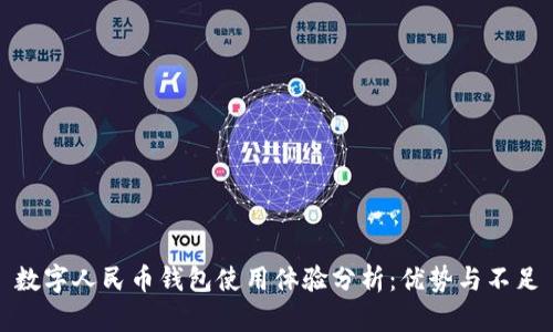数字人民币钱包使用体验分析：优势与不足