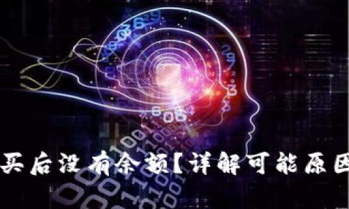TPWallet购买后没有余额？详解可能原因与解决方案