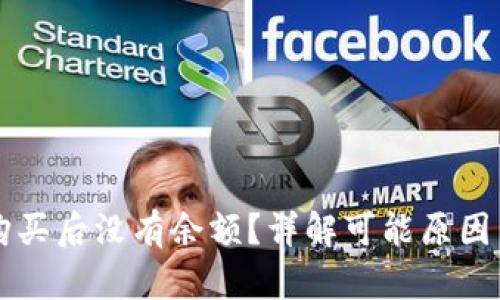 TPWallet购买后没有余额？详解可能原因与解决方案