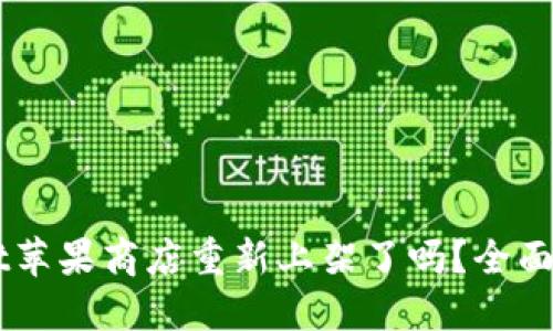 ### TPWallet苹果商店重新上架了吗？全面解读与最新消息