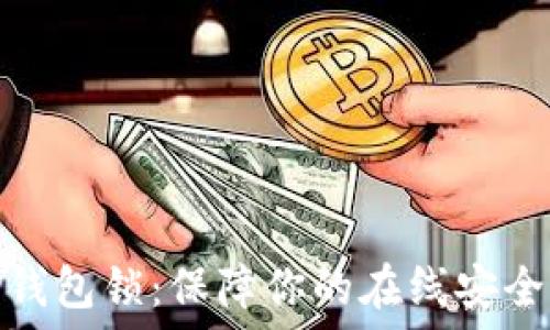   
数字证书与钱包锁：保障你的在线安全的双重护航