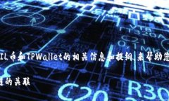 在这里我将为您提供一个关于FIL币和TPWallet的相关