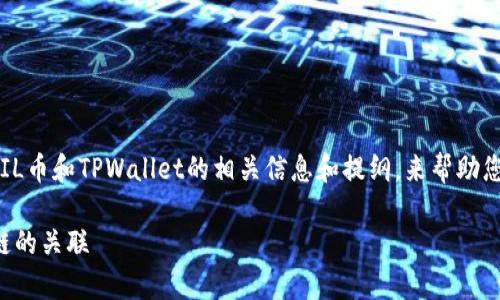在这里我将为您提供一个关于FIL币和TPWallet的相关信息和提纲，来帮助您理解这两个加密资产及其关联。

FIL币与TPWallet：全面解析及链的关联