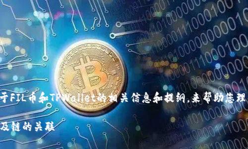 在这里我将为您提供一个关于FIL币和TPWallet的相关信息和提纲，来帮助您理解这两个加密资产及其关联。

FIL币与TPWallet：全面解析及链的关联
